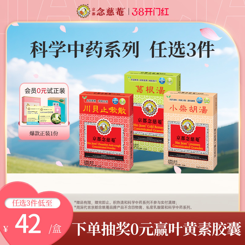 【痰热感冒】京都念慈菴川贝止咳散清肺化痰止咳宁嗽天然中草药