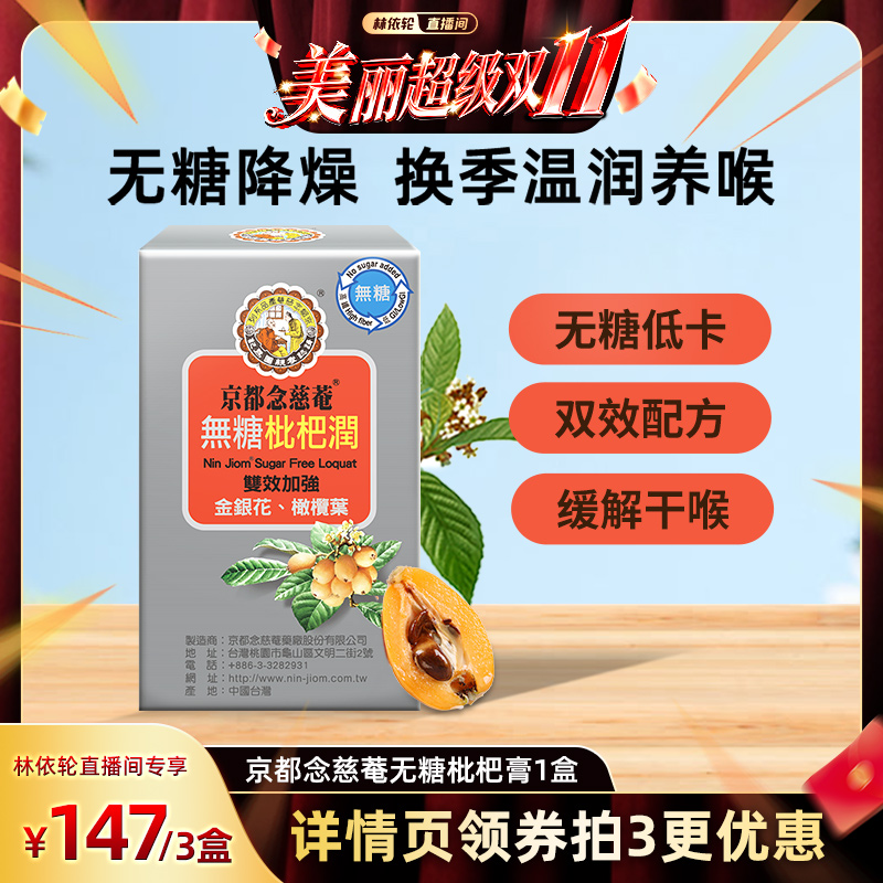 【林依轮直播间】京都念慈菴无糖枇杷润便携装枇杷膏润喉护嗓1盒