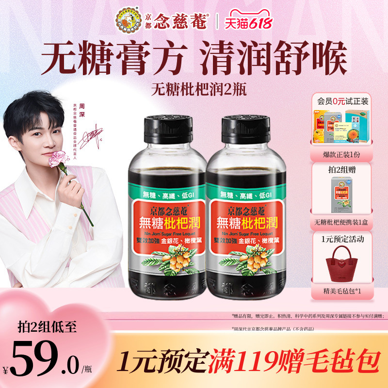 【无糖低卡润喉】京都念慈菴无糖枇杷膏秋冬常备金银花非秋梨*2