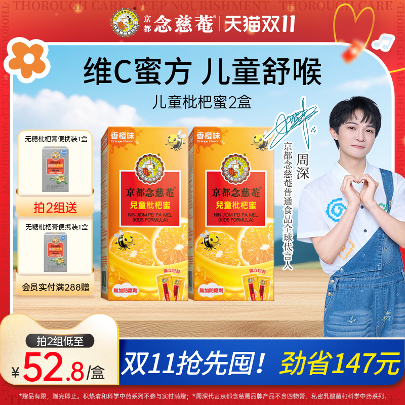【儿童精选】京都念慈菴儿童枇杷蜜维C便携非秋梨蜜炼枇杷膏