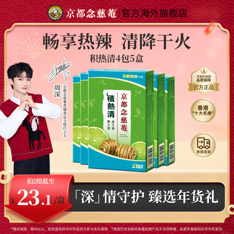 【百亿补贴】京都念慈庵积热清4包5盒草本清热去火石斛清凉凉茶,传统滋补营养品,石斛/枫斗,淘宝优惠券,粉丝福利购,淘宝优惠卷