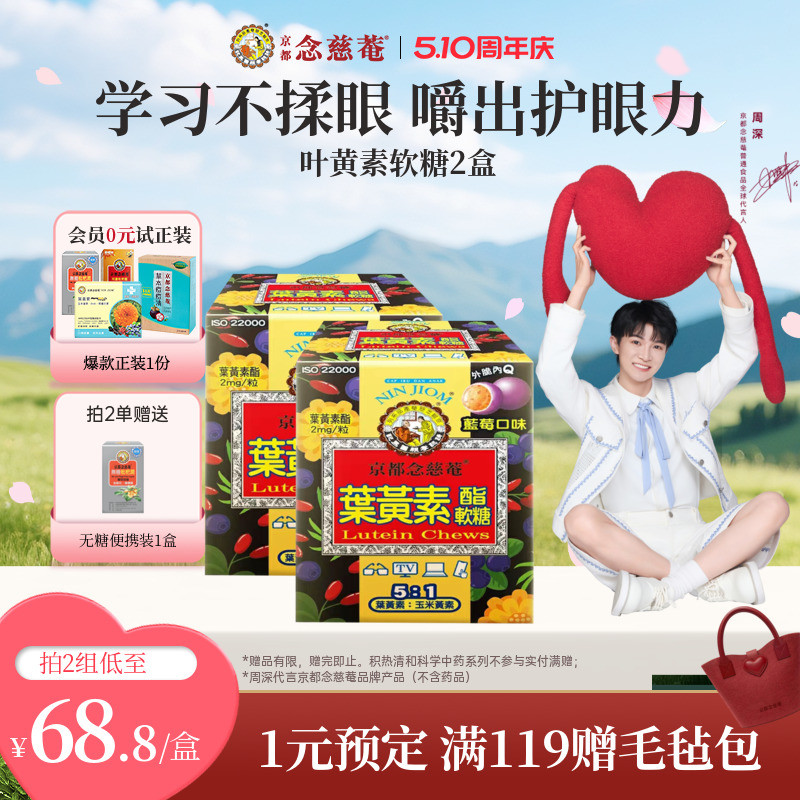 【护眼神器】京都念慈庵叶黄素软糖蓝莓味润眼护眼2瓶成人儿童