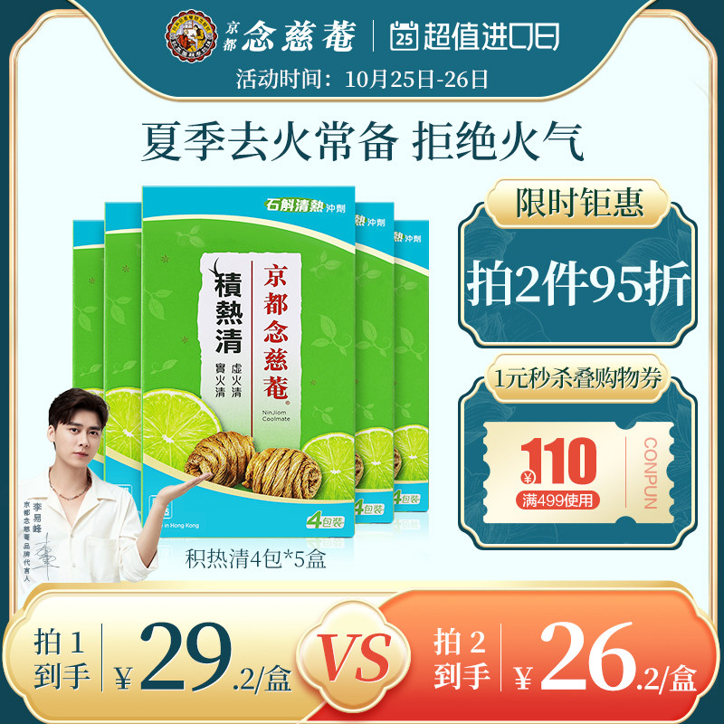 京都念慈庵积热清4包5盒组石斛清热冲剂降燥念慈庵积热清凉茶