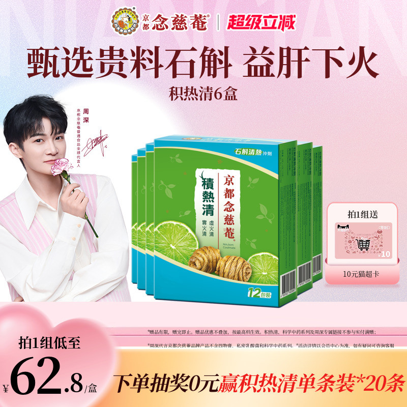 京都念慈庵积热清12包6盒