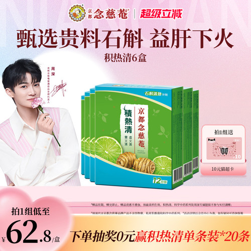 京都念慈庵积热清12包6盒