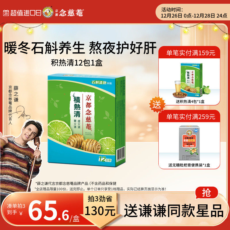 京都念慈庵积热清12包1盒石斛冲剂败火金银花益肝败火便熬夜茶包