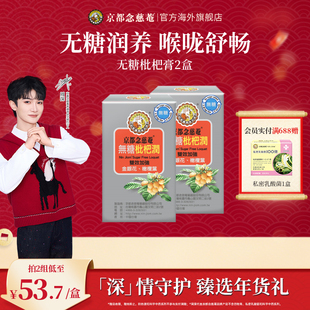 【周深推荐】京都念慈庵无糖枇杷润喉便携装非秋梨蜜炼枇杷膏