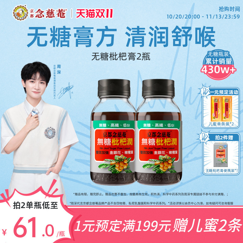 【无糖低卡润喉】京都念慈庵无糖枇杷膏秋冬常备金银花非秋梨*2