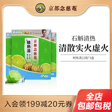 京都念慈菴积热清12包3盒组清热冲剂下火去火降燥祛火火锅正品