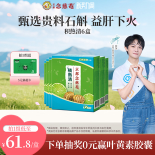 京都念慈庵积热清12包6盒石斛熬夜去火清润养生清凉茶 囤货装