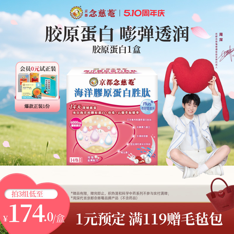 【嘭弹水光肌】京都念慈庵海洋胶原蛋白胜肽珍珠粉深海鱼胶原1盒