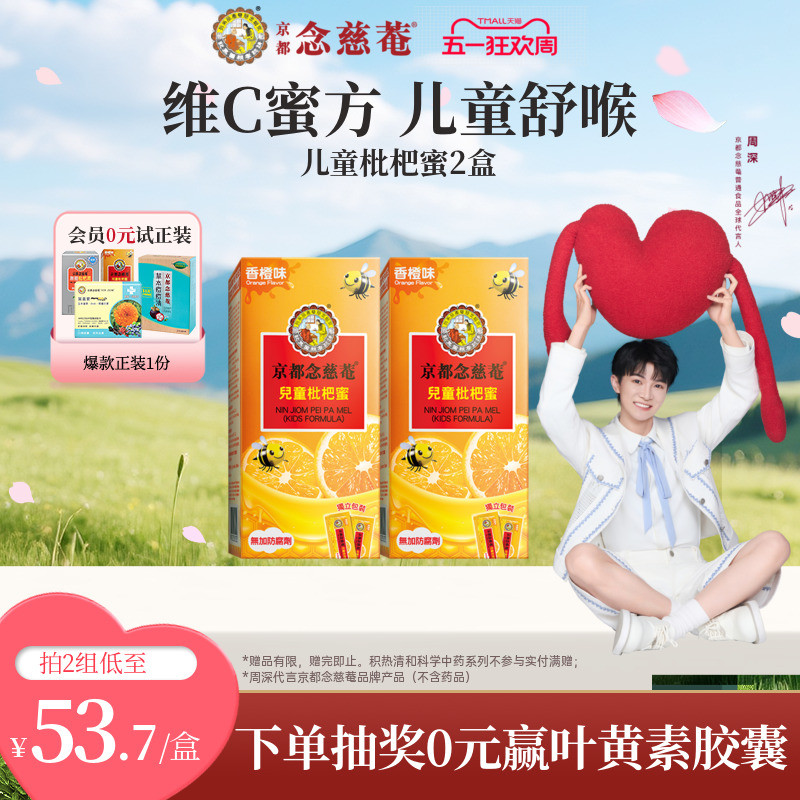 【周深推荐】京都念慈菴儿童枇杷膏2盒非秋梨护喉润喉枇杷维C膏方
