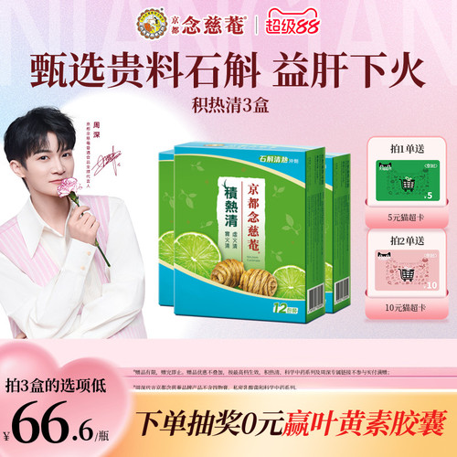 京都念慈庵积热清12包3盒