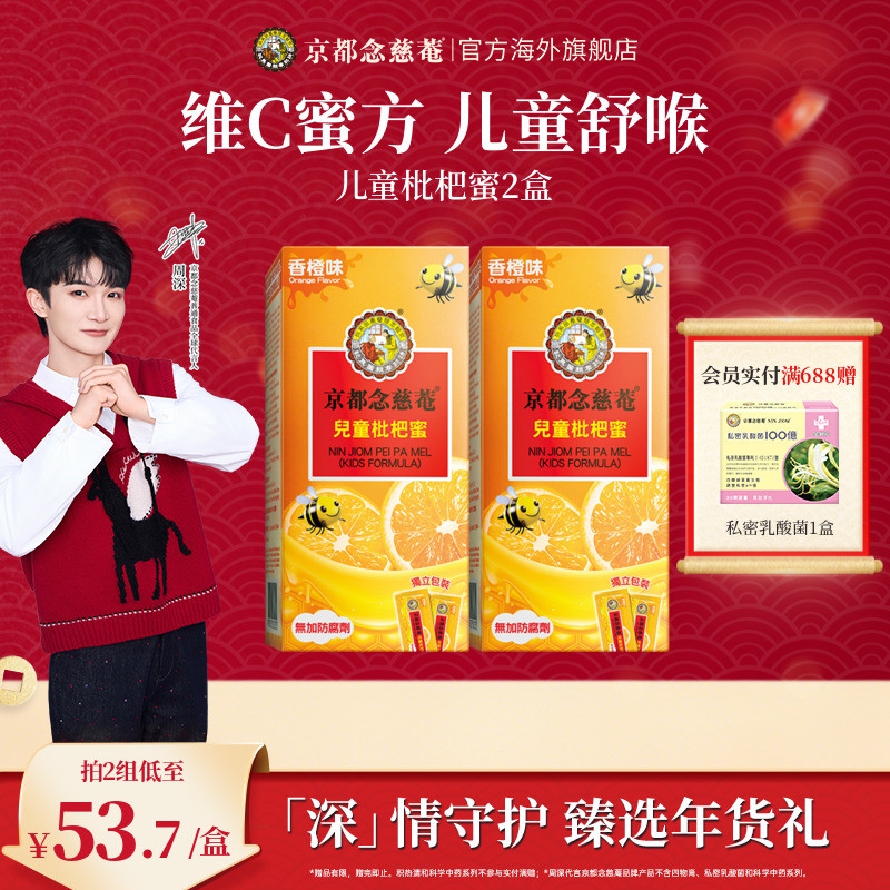 【周深年货精选】京都念慈菴儿童枇杷蜜维C便携非秋梨蜜炼枇杷膏