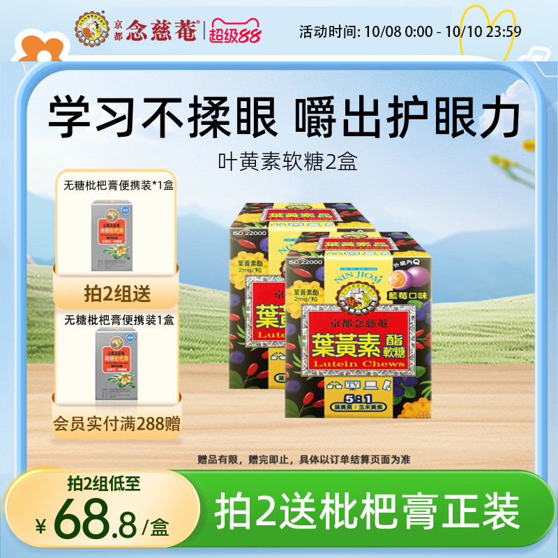 【周期护眼推荐】京都念慈庵叶黄素软糖儿童青少年蓝莓润眼养眼*2