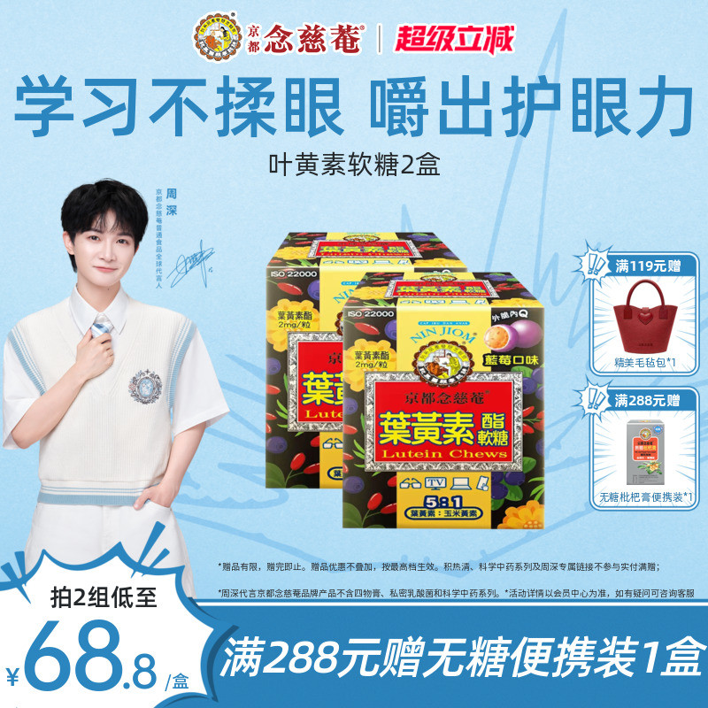 【周深护眼推荐】京都念慈菴叶黄素软糖儿童青少年蓝莓润眼养眼*2