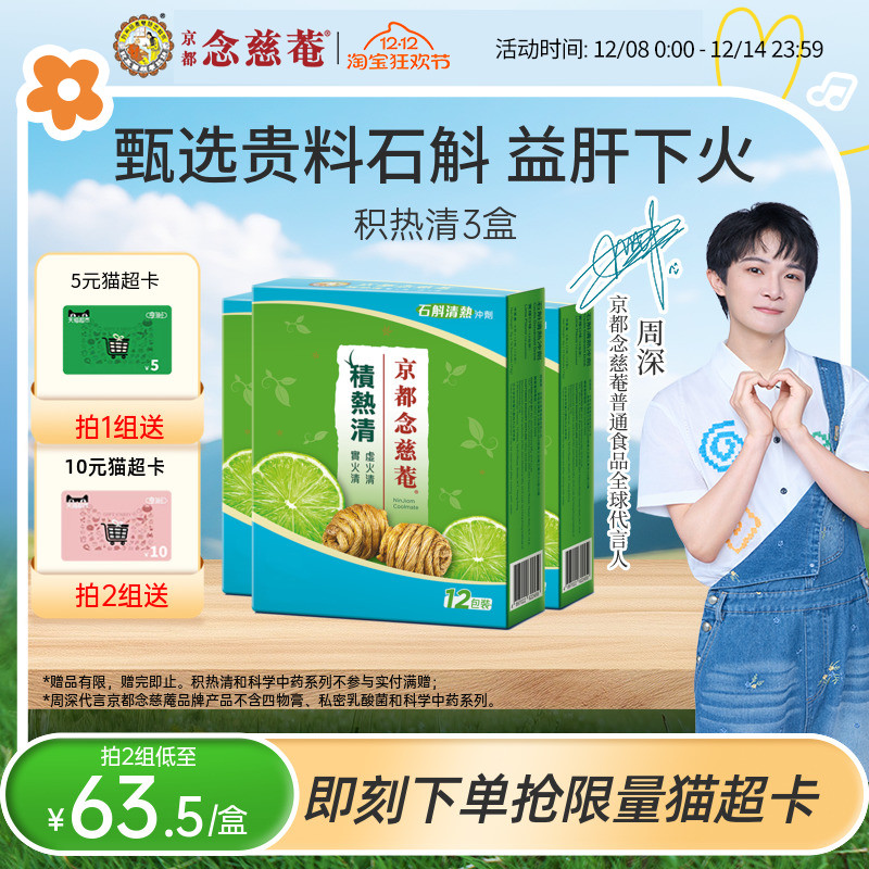 京都念慈庵积热清12包3盒