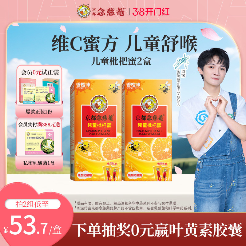 【周深推荐】京都念慈菴儿童枇杷蜜维C便携非秋梨蜜炼枇杷膏