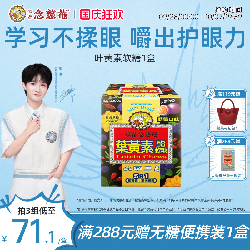 【周深推荐】京都念慈菴叶黄素软糖儿童青少年蓝莓学生润护眼备考