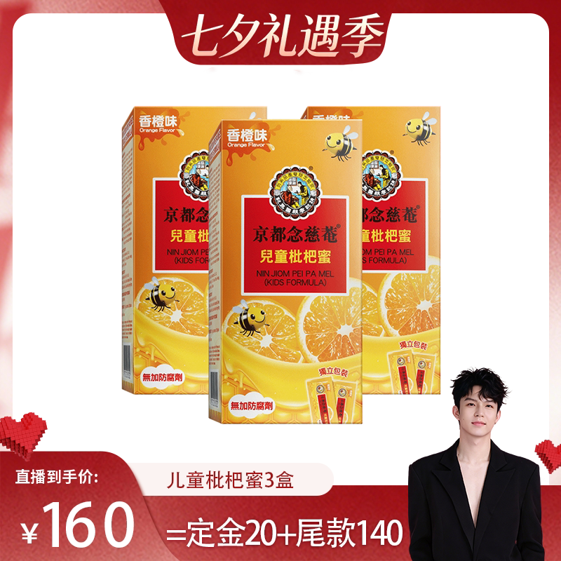 京都念慈菴富含维C香橙枇杷膏3盒