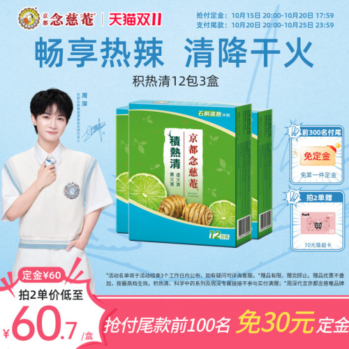 京都念慈庵积热清12包3盒