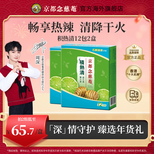 京都念慈庵积热清2盒石斛清热凉茶冲剂夏日常备