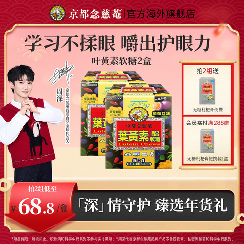 京都念慈庵蓝莓叶黄素学生软糖