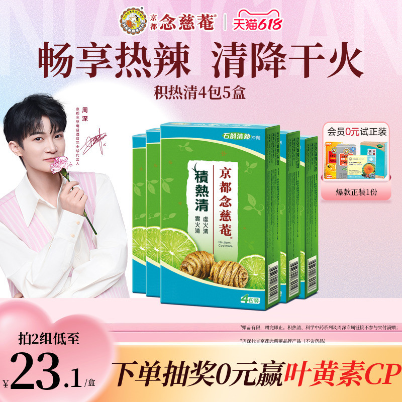 京都念慈庵积热清4包5盒组石斛降温冲剂降燥清凉凉茶败火气熬夜茶