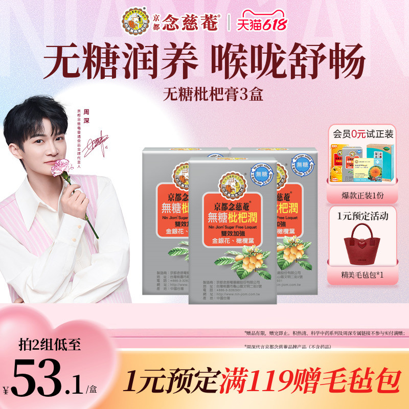 【下拉淘金币补贴】京都念慈菴无糖枇杷便携3盒(效期至27年5月)