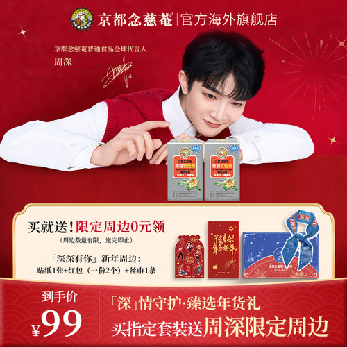 【周深年货节专属链接】京都念慈菴无糖枇杷儿蜜叶黄素年货节礼盒