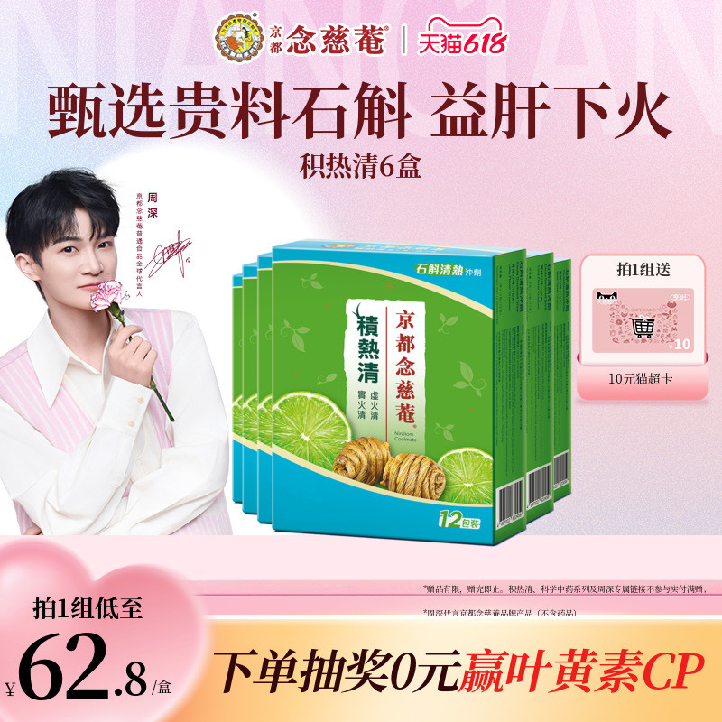【囤货装】京都念慈庵积热清12包6盒石斛熬夜去火清润养生清凉茶