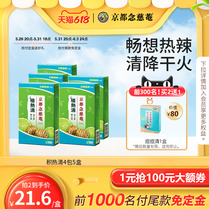 京都念慈庵积热清4包5盒组石斛降温冲剂降燥清凉凉茶