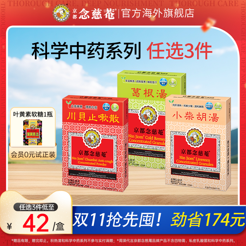 【痰热感冒】京都念慈菴川贝止咳散清肺化痰止咳宁嗽天然中草药