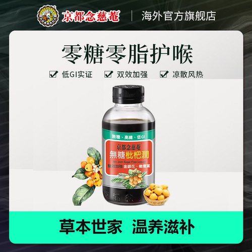 京都念慈庵枇杷枇杷膏秋梨膏