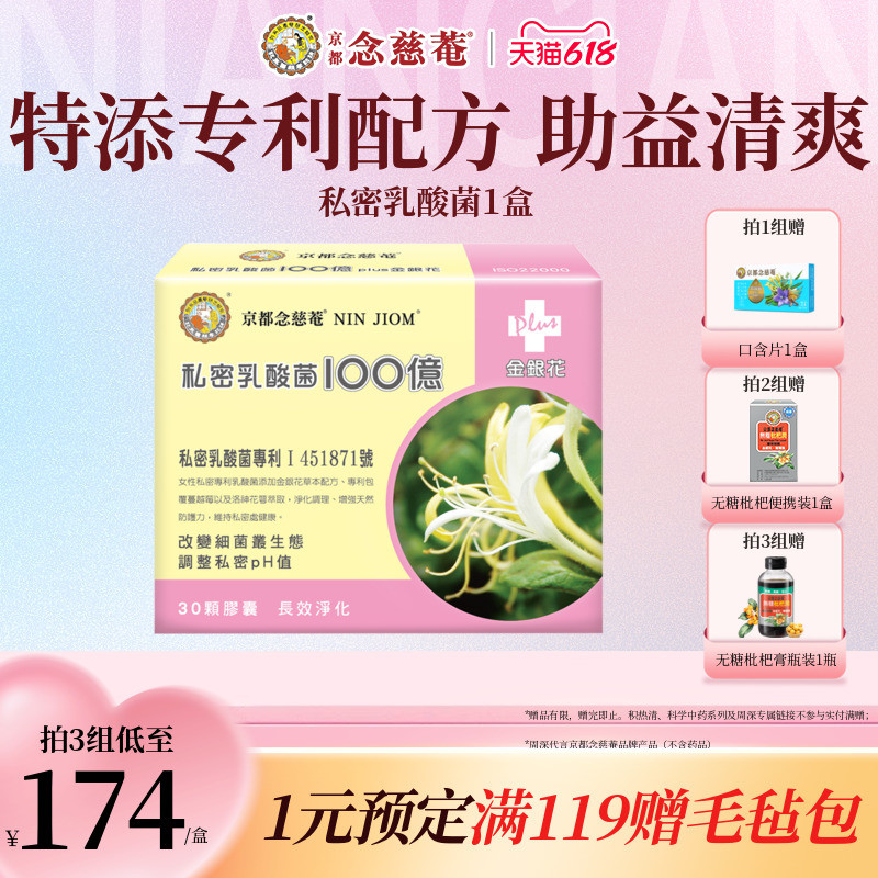 【女性V处护理】京都念慈庵私密乳酸菌胶囊