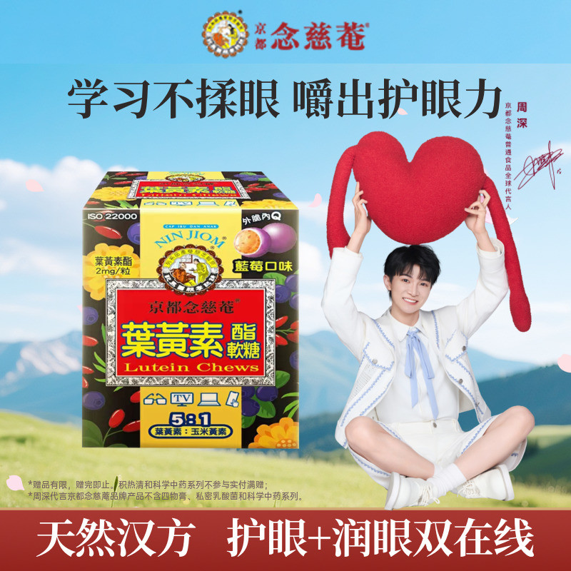 【百亿补贴】京都念慈菴儿童青年蓝莓味叶黄素酯软糖护眼润眼30粒