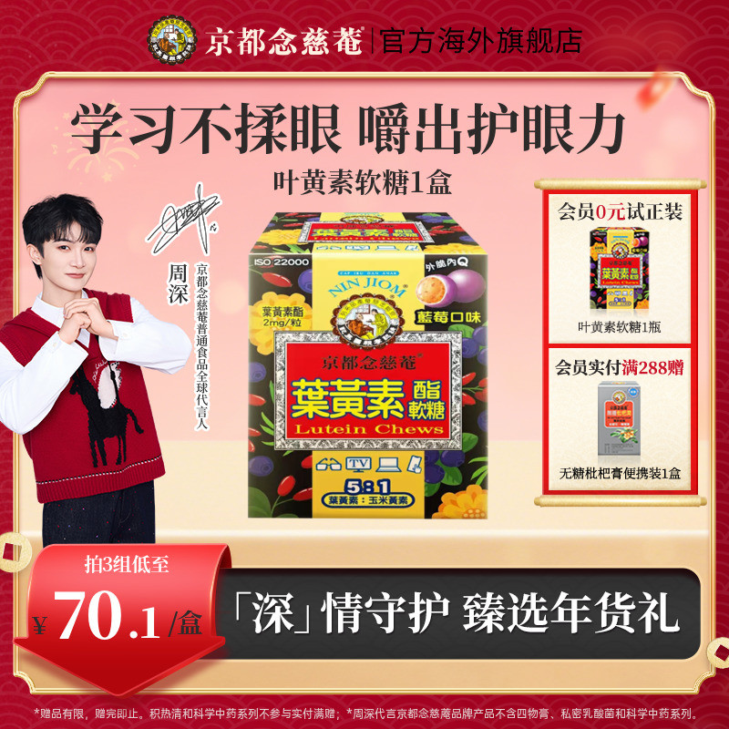 【百亿补贴】京都念慈菴儿童青年蓝莓味叶黄素酯软糖护眼润眼30粒,保健食品/膳食营养补充食品,叶黄素,淘宝优惠券,粉丝福利购,淘宝优惠卷