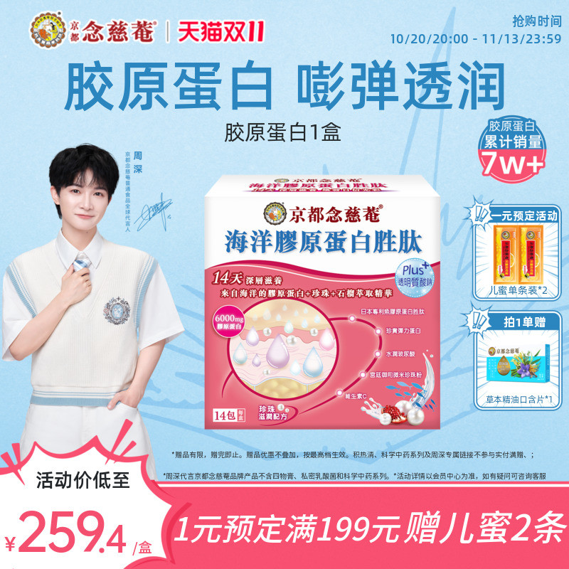 【嘭弹水光肌】京都念慈庵海洋胶原蛋白胜肽珍珠粉深海鱼胶原1盒