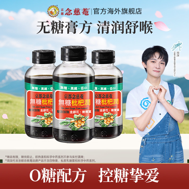 【百亿补贴】京都念慈庵无糖枇杷膏金银花润喉非秋梨非川贝蜜炼