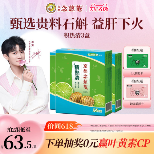 京都念慈庵积热清12包3盒