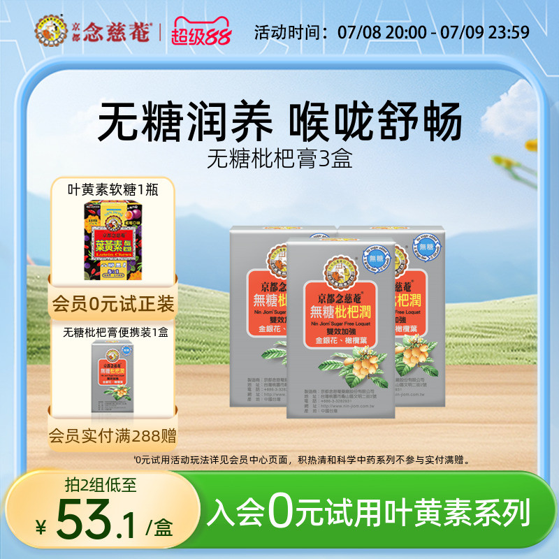 京都念慈庵无糖枇杷润喉便携装护喉非秋梨膏3盒金银花教师节礼物