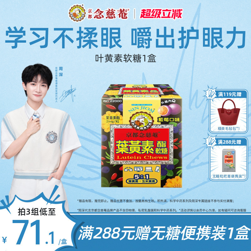 【周深推荐】京都念慈菴叶黄素软糖儿童青少年蓝莓学生润护眼备考