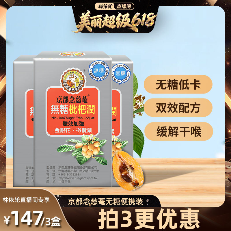 【直播间推荐】京都念慈菴无糖枇杷膏枇杷润喉金银花养生清润便携