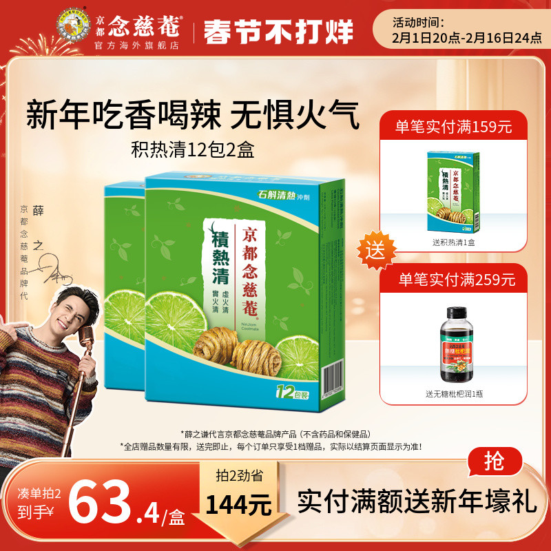 京都念慈庵积热清12包*2盒石斛降温清凉茶冲剂降燥积热清便携装