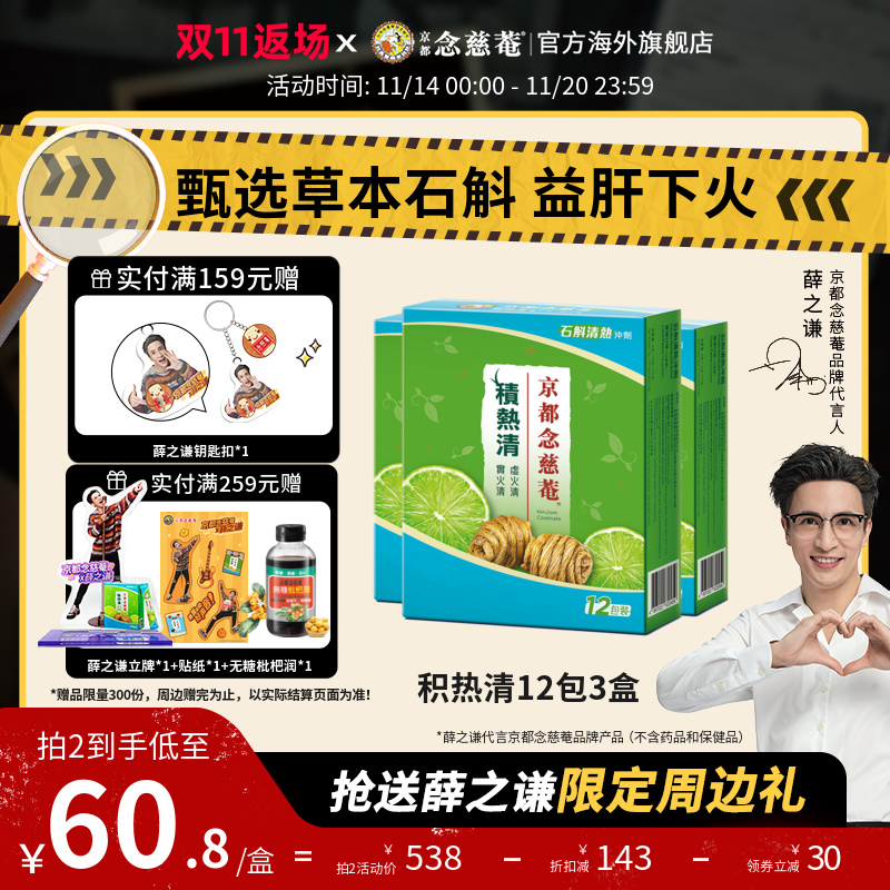 【薛之谦同款】京都念慈庵积热清草本清热去火茶石斛花茶冲剂饮料