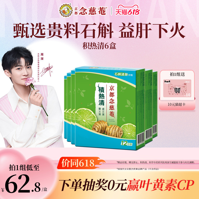 【囤货装】京都念慈庵积热清12包6盒石斛熬夜去火清润养生清凉茶