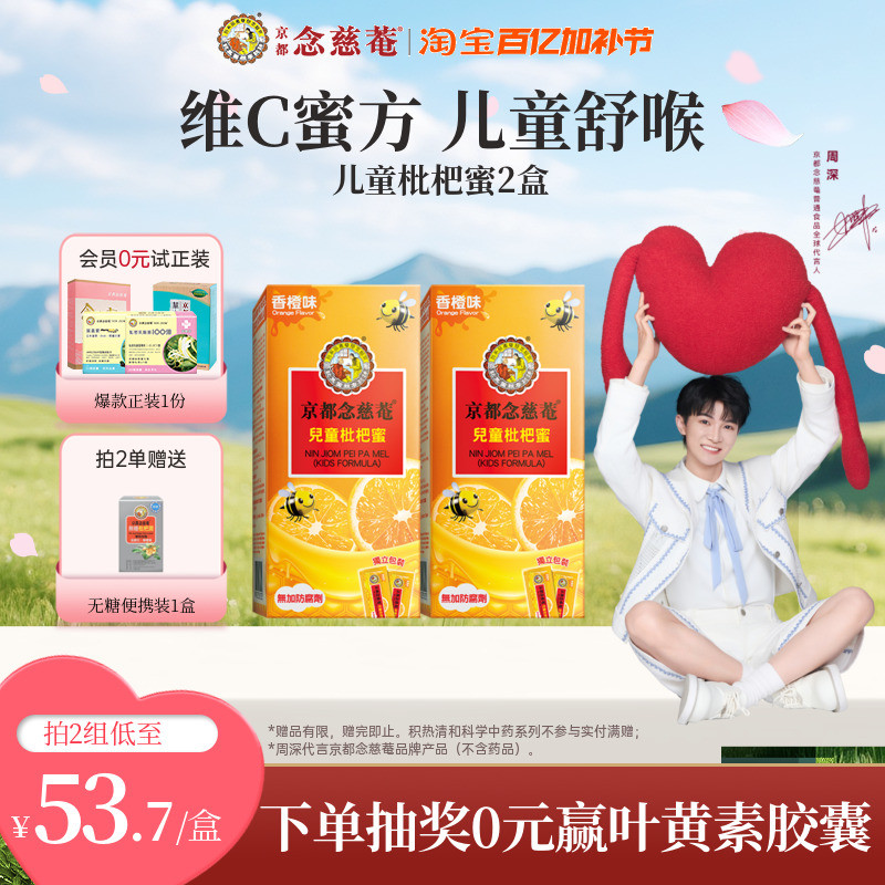 【周深推荐】京都念慈菴儿童枇杷蜜维C便携非秋梨蜜炼枇杷膏