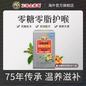 京都念慈庵无糖枇杷膏1盒枇杷润喉金银花陈皮养生非秋梨膏