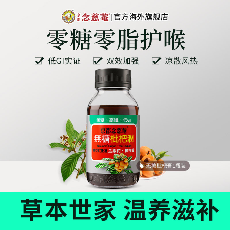 京都念慈菴无糖枇杷膏图片