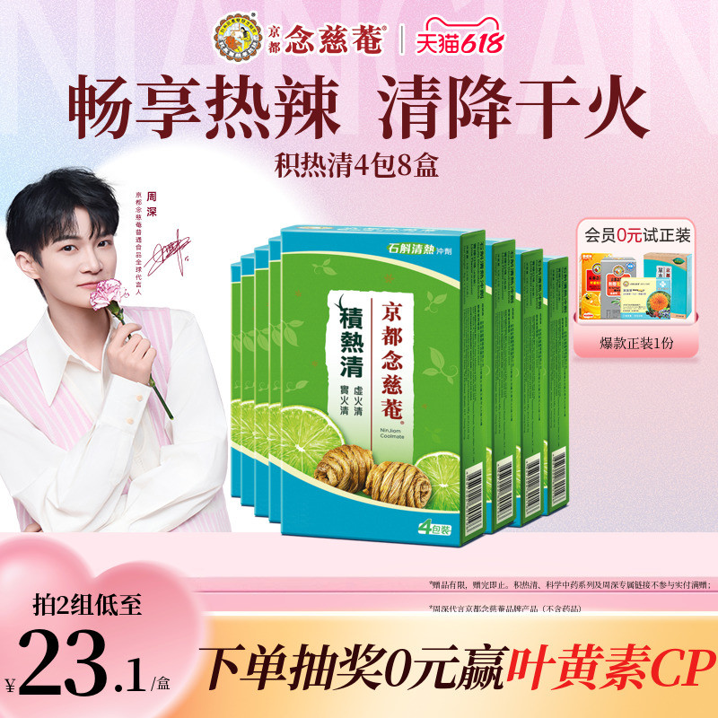【周深推荐】京都念慈庵积热清4包8盒石斛清凉茶冲剂便携